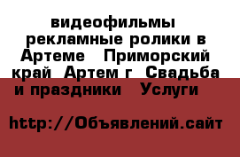 Maze group - видеофильмы, рекламные ролики в Артеме - Приморский край, Артем г. Свадьба и праздники » Услуги   